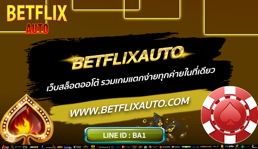 BETFLIXAUTO-เว็บสล็อตออโต้-รวมเกมแตกง่ายทุกค่ายในที่เดียว