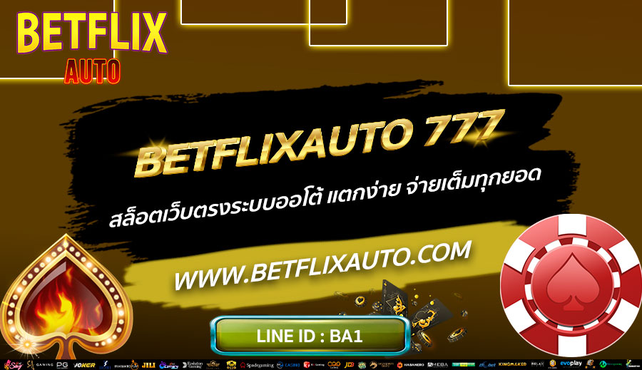 BETFLIXAUTO-777-สล็อตเว็บตรงระบบออโต้-แตกง่าย-จ่ายเต็มทุกยอด