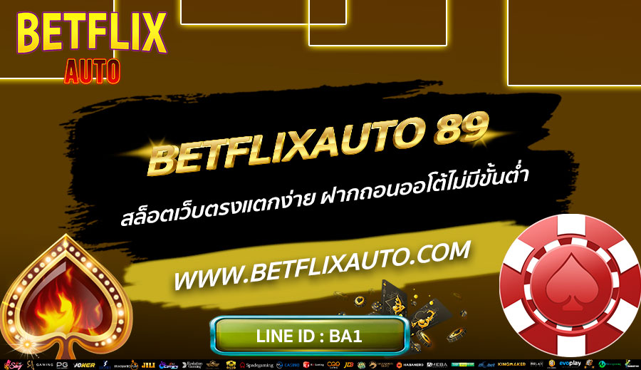 BETFLIXAUTO-89-สล็อตเว็บตรงแตกง่าย-ฝากถอนออโต้ไม่มีขั้นต่ำ