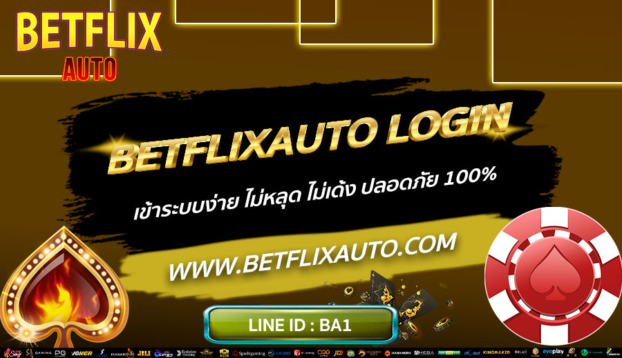 BETFLIXAUTO-LOGIN-เข้าระบบง่าย-ไม่หลุด-ไม่เด้ง-ปลอดภัย-100%