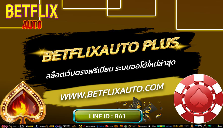 BETFLIXAUTO-PLUS-สล็อตเว็บตรงพรีเมียม-ระบบออโต้ใหม่ล่าสุด