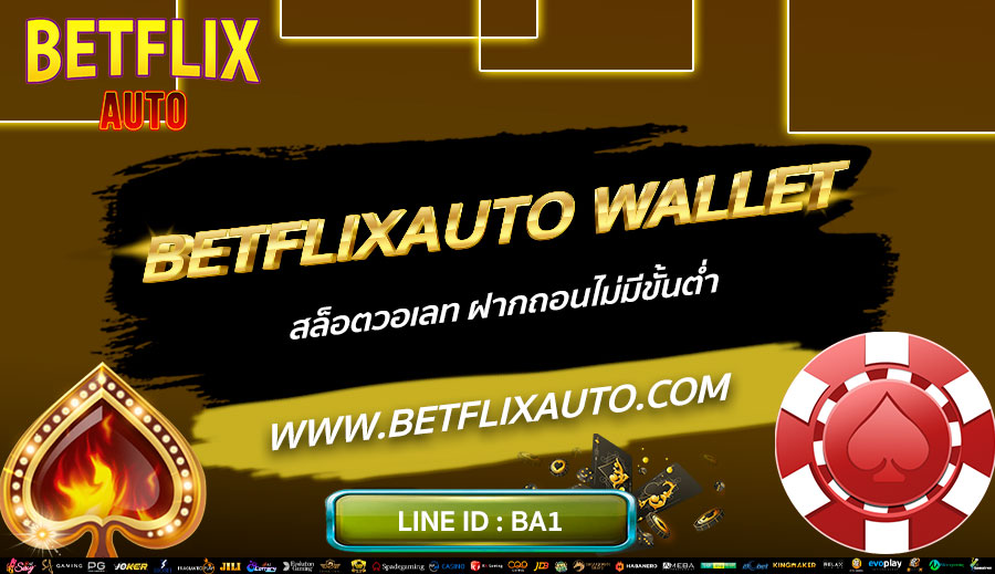 BETFLIXAUTO-WALLET-สล็อตวอเลท-ฝากถอนไม่มีขั้นต่ำ