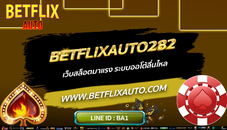 BETFLIXAUTO282-เว็บสล็อตมาแรง-ระบบออโต้ลื่นไหล