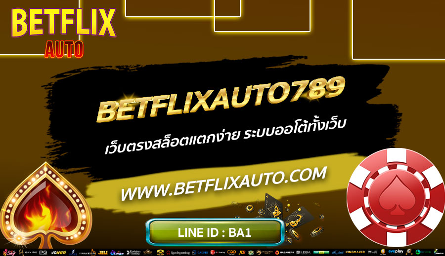 BETFLIXAUTO789-เว็บตรงสล็อตแตกง่าย-ระบบออโต้ทั้งเว็บ