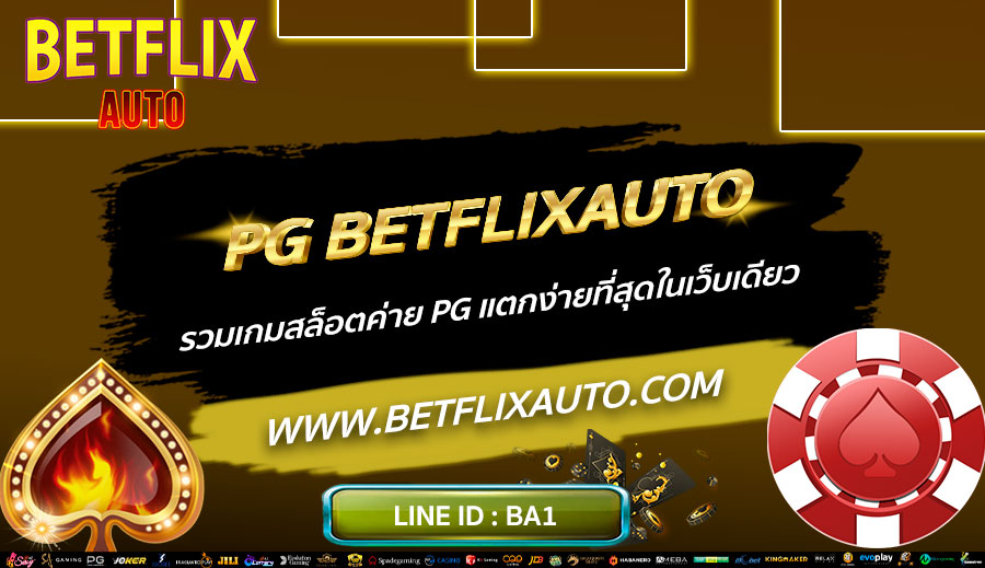 PG-BETFLIXAUTO-รวมเกมสล็อตค่าย-PG-แตกง่ายที่สุดในเว็บเดียว